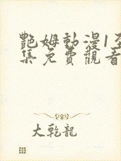 艳姆动漫1至6集免费观看