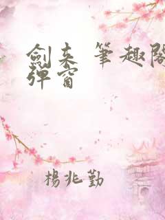 剑来 笔趣阁无弹窗