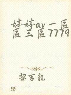 婷婷av一区二区三区77791