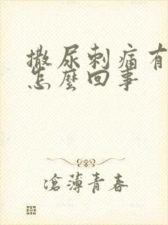 撒尿刺痛有脓是怎么回事