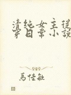 清纯女主从小被穿日常小说免费阅读