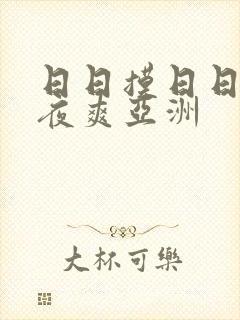日日摸日日碰夜夜爽亚洲