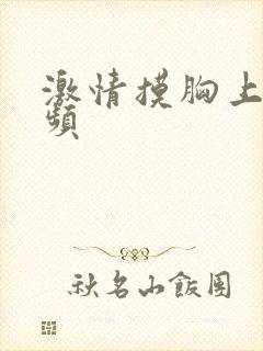 激情摸胸上床视频