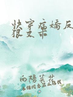 快穿病娇反派又狠又乖