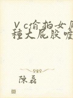 ∨c偷拍女厕各种大屁股嘘嘘