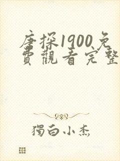 唐探1900免费观看完整版在线观看
