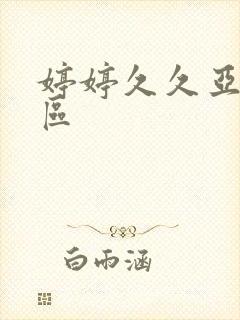 婷婷久久亚洲一区