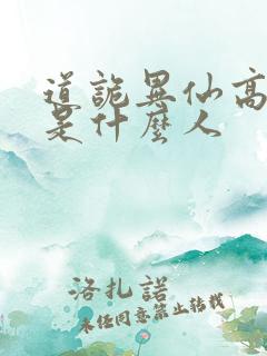 道诡异仙高智坚是什么人