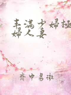 丰满少妇极品熟妇人妻