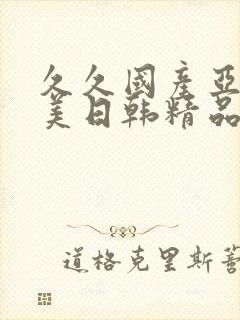 久久国产亚洲欧美日韩精品忘忧