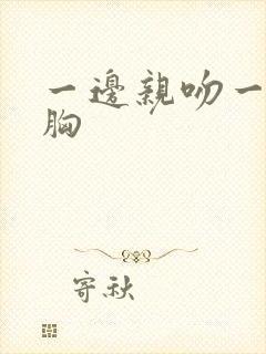 一边亲吻一边摸胸