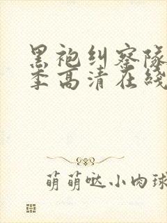 黑袍纠察队第一季高清在线观看