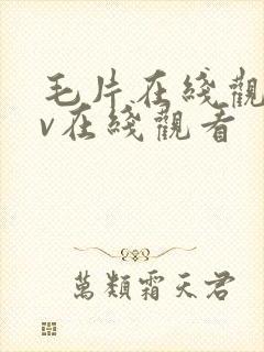 毛片在线观看av在线观看