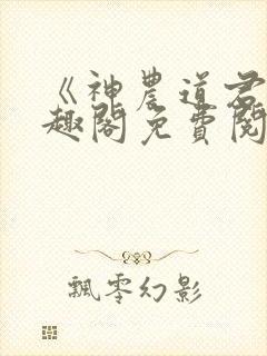 《神农道君》笔趣阁免费阅读
