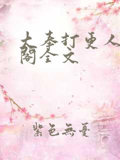 大奉打更人笔趣阁全文