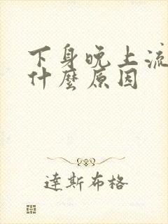 下身晚上流水是什么原因