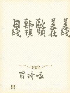 日韩欧美美女在线视频在线观看