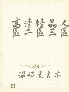 高清精品人妻一区二区三区