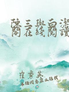 陈三与白洁笔趣阁在线阅读