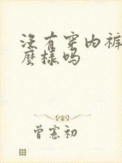 没有穿内裤会怎么样吗