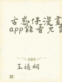 古惑仔漫画哪个app能看免费