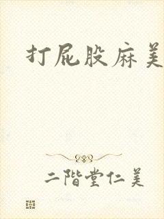 打屁股麻美漫画