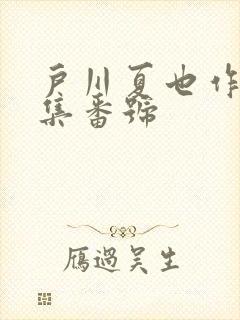 户川夏也作品合集番号