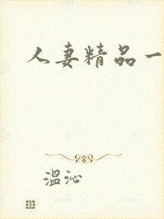 人妻精品一区二