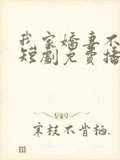 我家娇妻不好惹短剧免费播放全集