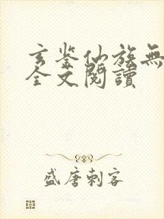 玄鉴仙族无弹窗全文阅读