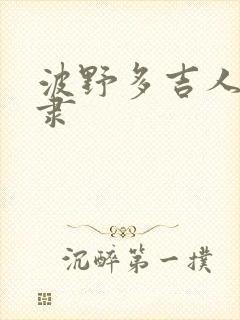 波野多吉人妻奴隶