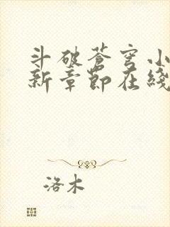 斗破苍穹小说最新章节在线