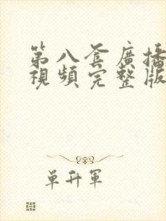 第八套广播体操视频完整版教学视频