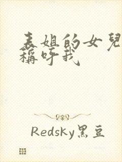 表姐的女儿怎么称呼我