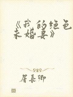 《我的绝色总裁未婚妻》