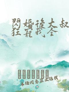 闪婚后大叔每天狂宠我全