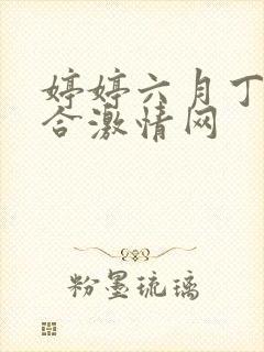 婷婷六月丁香综合激情网