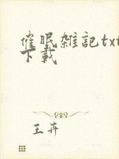 催眠杂记txt下载