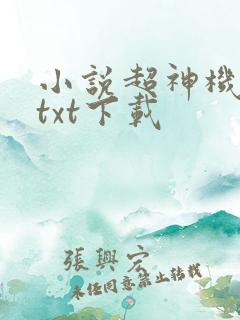 小说超神机械师txt下载