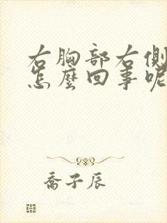 右胸部右侧疼是怎么回事呢女性