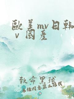 欧美mv日韩mⅴ国产