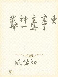 武神主宰更新到哪一集了