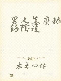 男人怎么舔女人的阴道