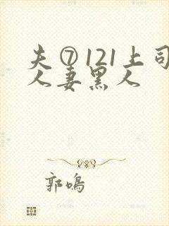夫⑦121上司人妻黑人