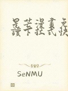 星芒漫画免费阅读下拉式快看漫画