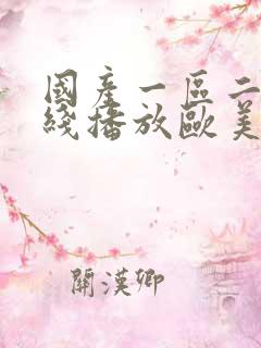 国产一区二区在线播放欧美亚洲