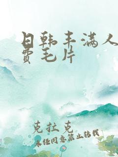 日韩丰满人妻免费毛片