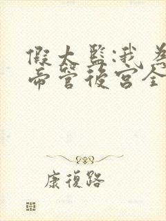 假太监:我为女帝管后宫全本下载txt