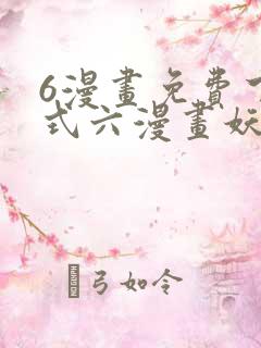 6漫画免费下拉式六漫画妖神记