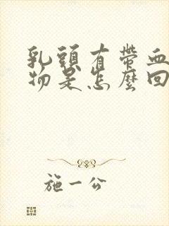 乳头有带血分泌物是怎么回事